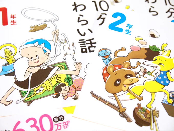 『10分で読めるわらい話』1年生・2年生(学研プラス)
の装画を描きました!

今日くらいから書店に並ぶそうです! 