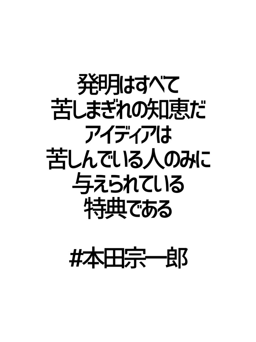 みんなの厳選名言集 発明はすべて 苦しまぎれの知恵だ アイディアは 苦しんでいる人のみに 与えられている特典である 本田宗一郎 名言 格言 金言 Rt歓迎 みんなの厳選名言集 発明はすべて 苦しまぎれの知恵だ アイディアは 苦しんでいる人のみに 与えられている特典である 本田宗一郎 名言 格言 金言 Rt歓迎