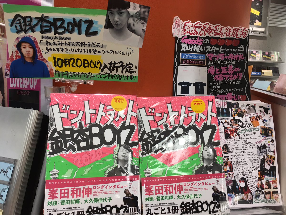 タワーレコード新宿店 Twitterren 銀杏boyz 東京初期衝動 14年から年までの銀杏boyz の活動をまとめた書籍 ドント トラスト銀杏boyz 発売中 新宿店推し全銀杏boyzファンに聴いて欲しいサイコーなバンド東京初期衝動と8fにて展開中です タワーレコード新宿店 Twitterren 銀杏boyz 東京初期衝動 14年から年までの銀杏boyz の活動をまとめた書籍 ドント トラスト銀杏boyz 発売中 新宿店推し全銀杏boyzファンに聴いて欲しいサイコーなバンド東京初期衝動と8fにて展開中です