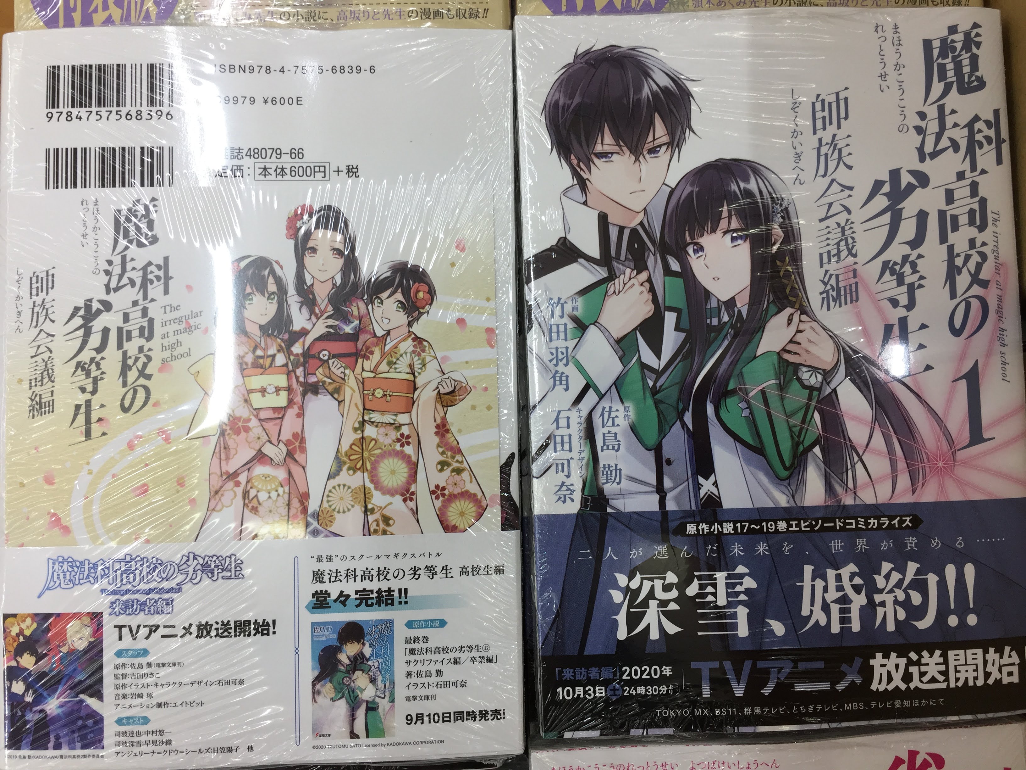アニメイト小田原 営業時間が変わりました 新刊入荷情報 魔法科高校の劣等生 四葉継承編 1巻 魔法科高校の劣等生 師族会議編 1巻 どちらもアニメイト特典 ミニ色紙 付き 入荷しましたダワ 原作小説最新32巻も本日発売 どちらも要