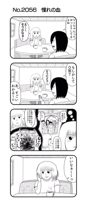 4コマNO.2056『憧れの血』#おぎぬまX4コマ#おぎぬまX4コマ21th 