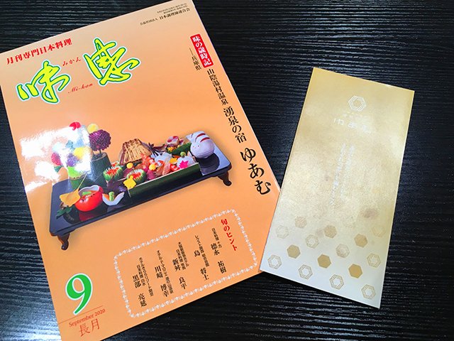 公式 兵庫県 山陰 湯村温泉 湧泉の宿 ゆあむ 年9月号 月刊専門日本料理 味感 ゆあむ特集 合計19ページ にて当館が掲載されました 3年連続で掲載され 今回3度目です 詳しくはこちら T Co Ztsgmnkanl リンク先から中身の紹介記事もご 公式 兵庫県 山陰 湯村温泉 湧泉の宿 ゆあむ 年9月号 月刊専門日本料理 味感 ゆあむ特集 合計19ページ にて当館が掲載されました 3年連続で掲載され 今回3度目です 詳しくはこちら T Co Ztsgmnkanl リンク先から中身の紹介記事もご