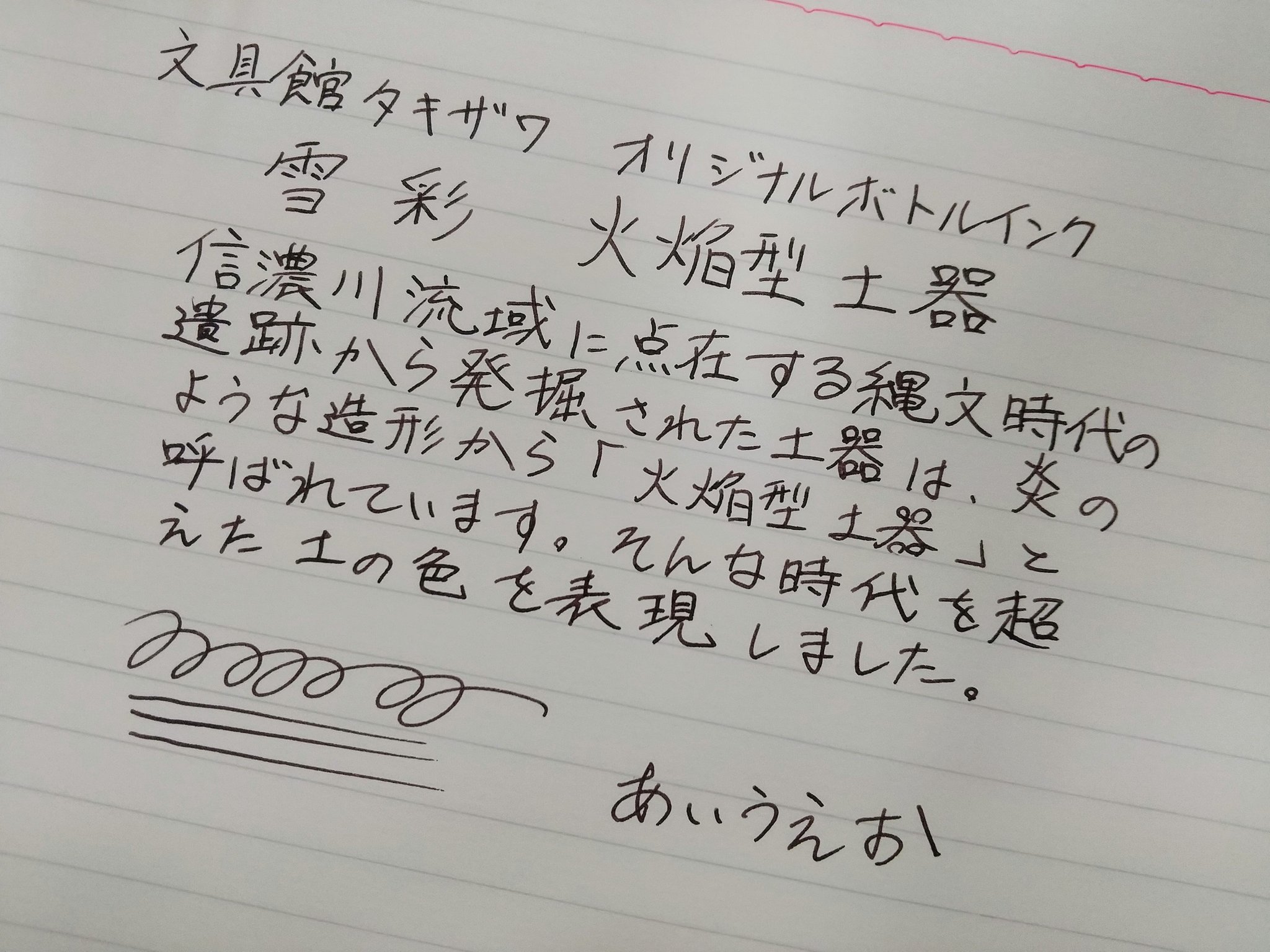 文具館タキザワ 滝沢印刷 On Twitter 火焔型土器 新潟をゆったり流れる信濃川流域には 様々な歴史が残っています 火焔型土器もそのひとつ かなり濃い目の色なので ぱっとと見た感じ黒にも見えます 滲みはなんと緑色