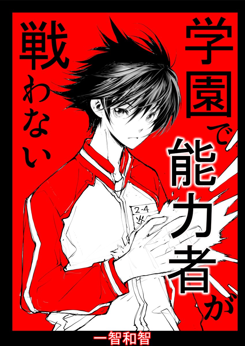 能力者が戦わないのも無料でよめます↓
1巻 学園で能力者が戦わない   一智和智 https://t.co/a34FfhWEV3 @amazonJPより 