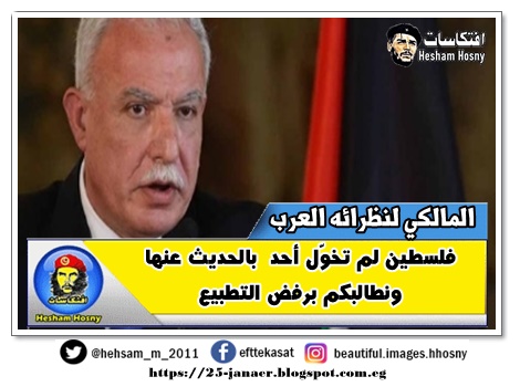 رياض المالكي لنظرائه العرب : فلسطين لم تخوّل أحداً بالحديث عنها ونطالبكم برفض التطبيع