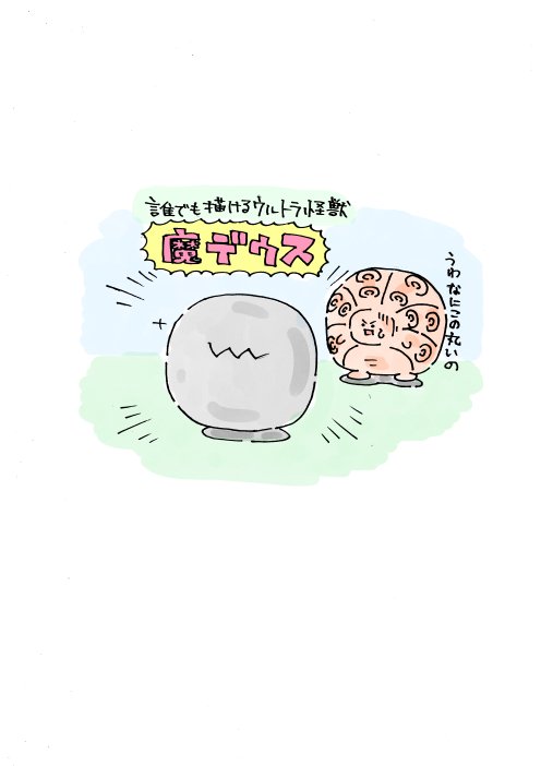 いぬころすけ 誰でも描けるウルトラ怪獣