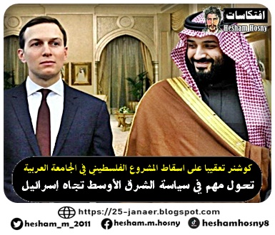 جاريد كوشنر تعقيبا على اسقاط المشروع الفلسطيني في الجامعة العربية  تحول مهم في سياسة الشرق الأوسط تجاه إسرائيل
