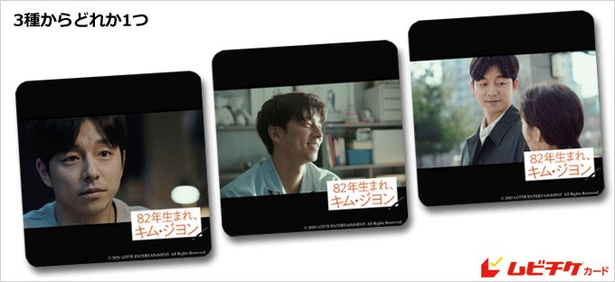 Gong_Yoo_JP's tweet photo. #コン・ユ 出演映画『82年生まれ、キム・ジヨン』
#WithYOO 会員限定特典付き前売券が9月11日0時より販売専用ページにて販売開始されます！
特典は全3種類(ランダム封入)の豪華なコルク製コースター♪

会員様はこの機会をお見逃しなく！
詳細はFCサイトにて✨
https://t.co/goeVI3s0X3 https://t.co/IQkFSRCMvi