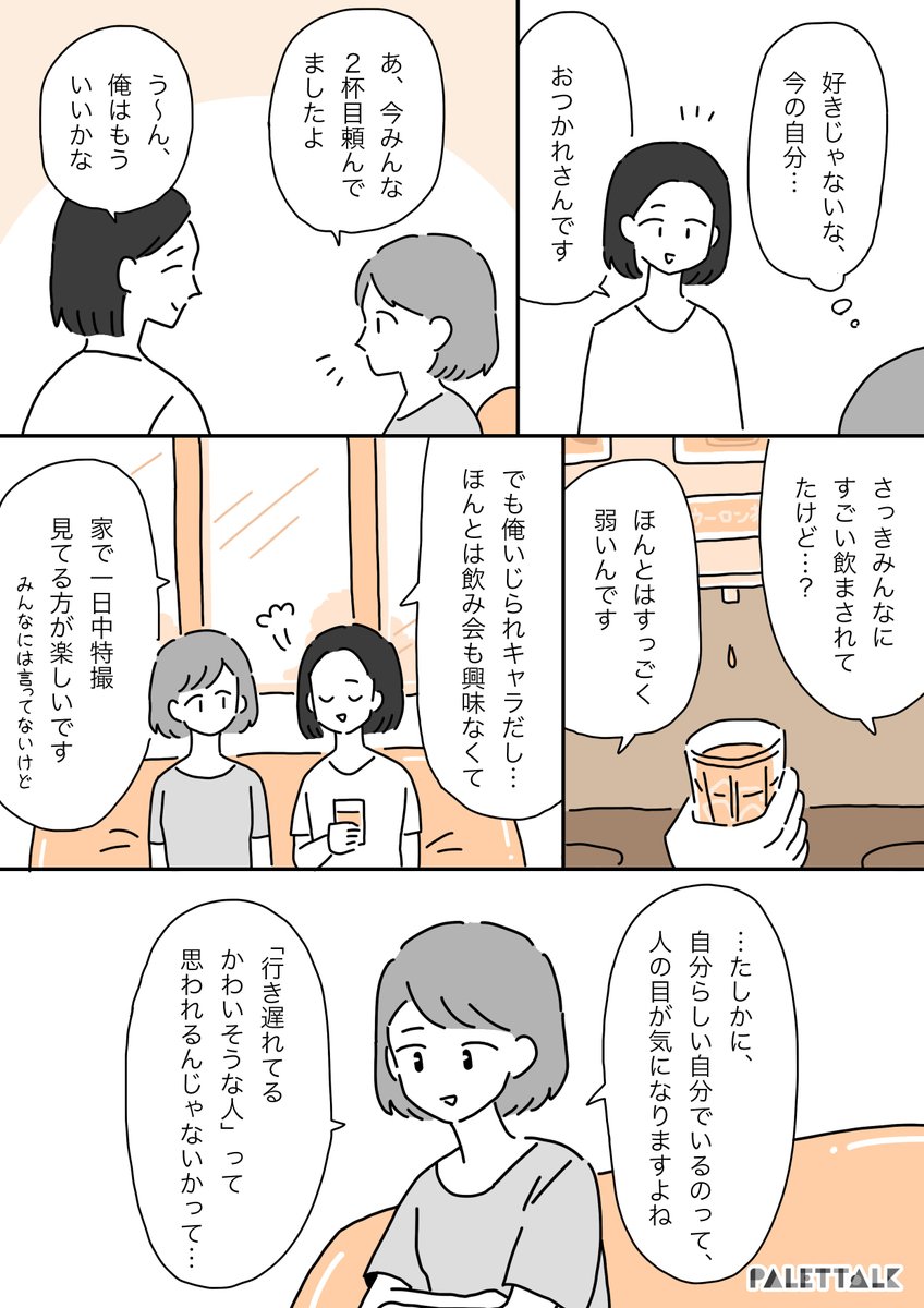 「女として劣っている」と思っていた私が自己肯定感を取り戻すまでの話(後編)#パレットーク

(音声データ読み上げが可能な代替テキスト入りの漫画はこちらになります) 