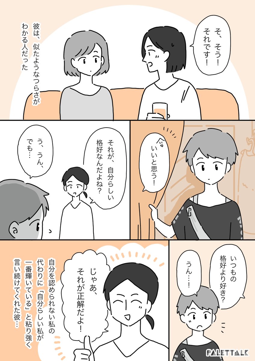 「女として劣っている」と思っていた私が自己肯定感を取り戻すまでの話(後編)#パレットーク

(音声データ読み上げが可能な代替テキスト入りの漫画はこちらになります) 