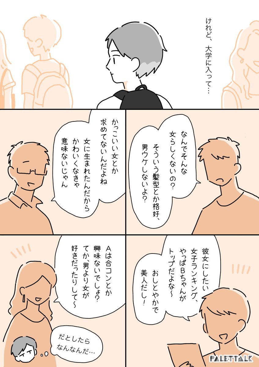 「女として劣っている」と思っていた私が自己肯定感を取り戻すまでの話(前編) #パレットーク

(音声データ読み上げが可能な代替テキスト入りの漫画はこちらになります) 