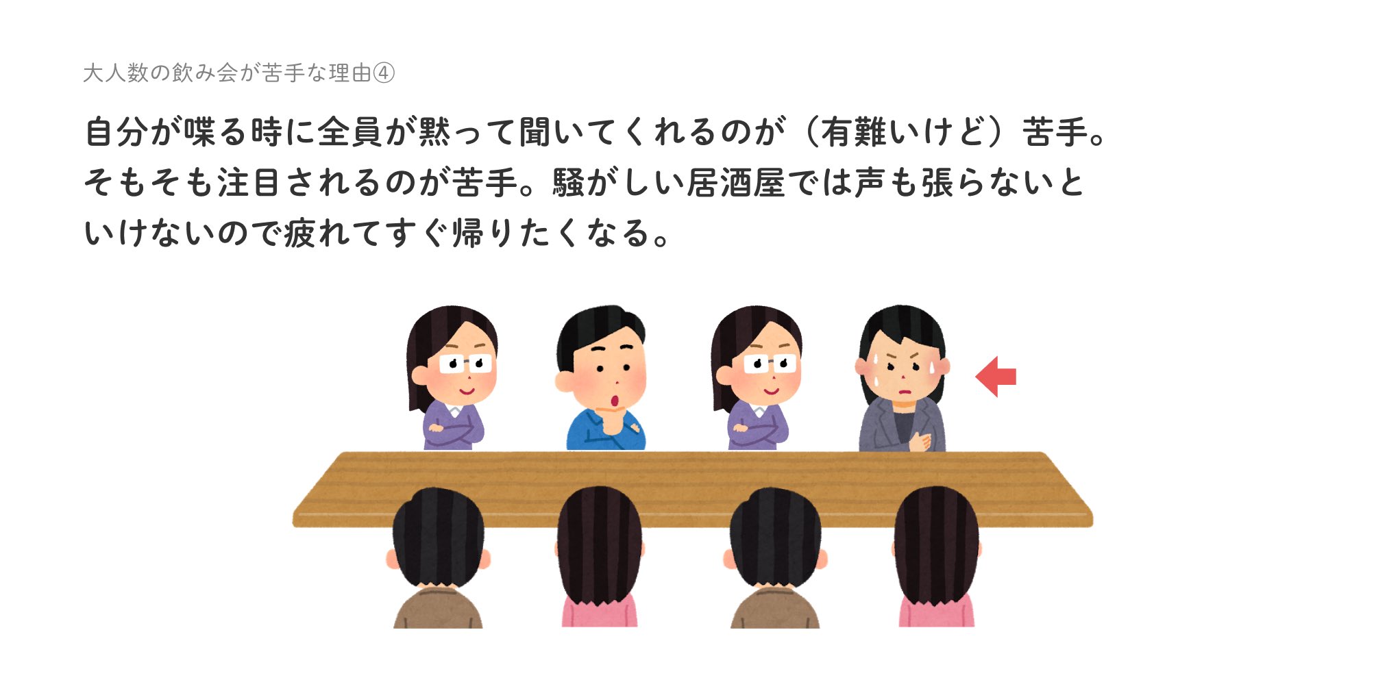 なまぬるいおにぎり 私が大人数の飲み会が苦手な理由 これ私だけかな 親しい大人数ならまだ平気 それ以外ならサシか少人数が好き T Co Qoissmap5q Twitter