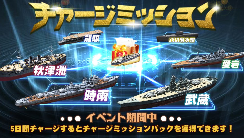 戦艦帝国 公式アカウント イベント予告 チャージミッションで 5艦パックを獲得 12 土 21 月 イベント期間中合計5日間チャージで 5艦パックを獲得 6隻 5オレンジ艦の中から1隻を選択し入手できます アイテム配布はイベント後となります