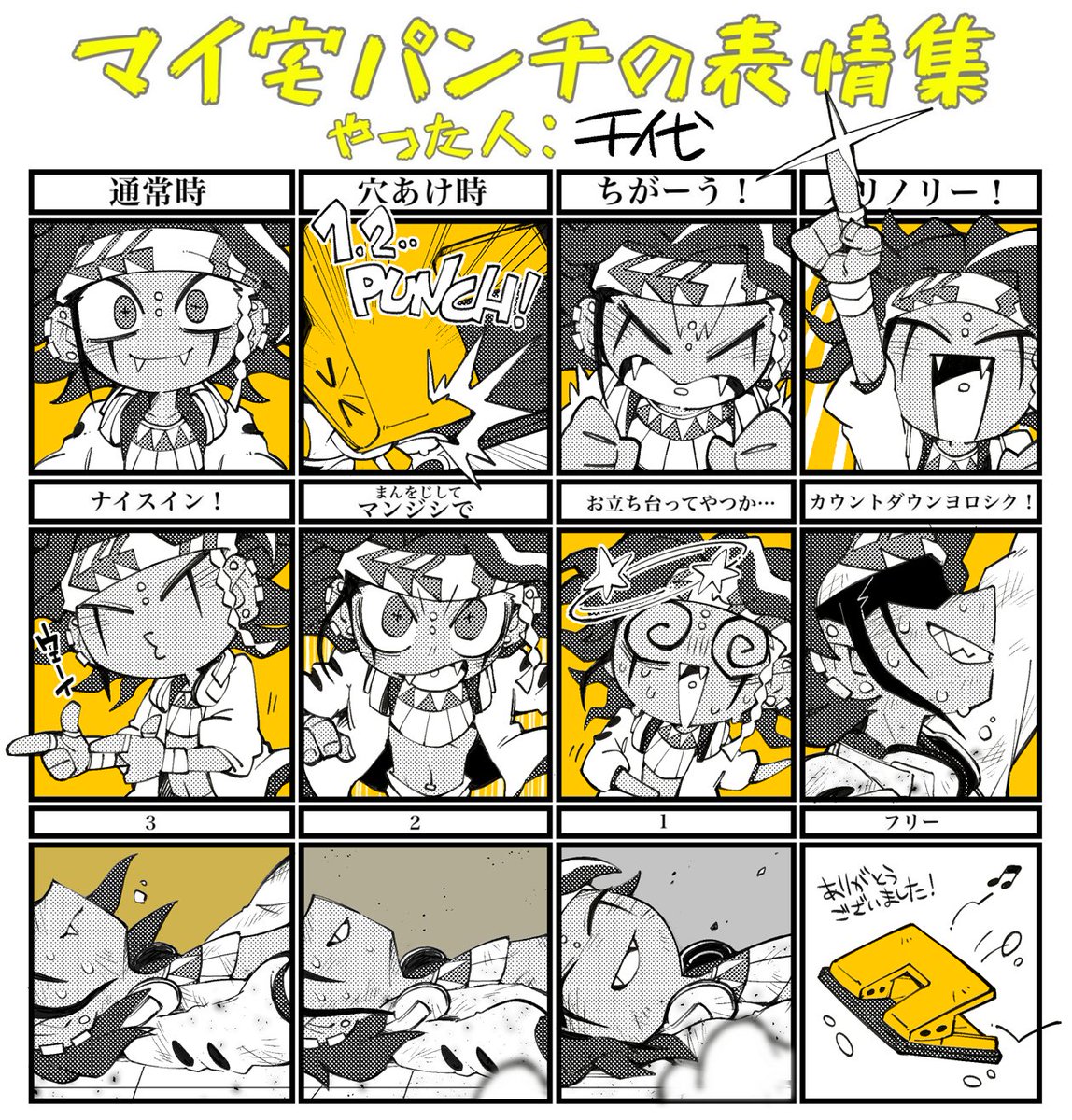 千代 できた 楽しかった すてきなテンプレありがとうございました マイ宅パンチの表情集 千代 できた 楽しかった すてきなテンプレありがとうございました マイ宅パンチの表情集