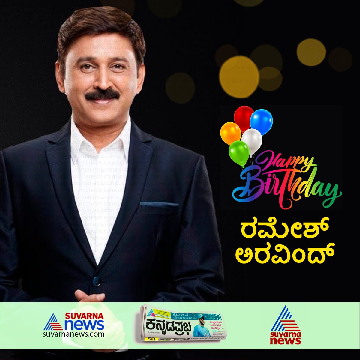 ಸ್ಯಾಂಡಲ್ ವುಡ್ ನ ತ್ಯಾಗರಾಜ ರಮೇಶ್ ಅರವಿಂದ್ ಅವರಿಗೆ ಹುಟ್ಟು ಹಬ್ಬದ ಶುಭಾಶಯಗಳು
#Kannada #SuvarnaNews #HappyBirthday #Sandalwood @Ramesh_aravind https://t.co/kboN27UCYk