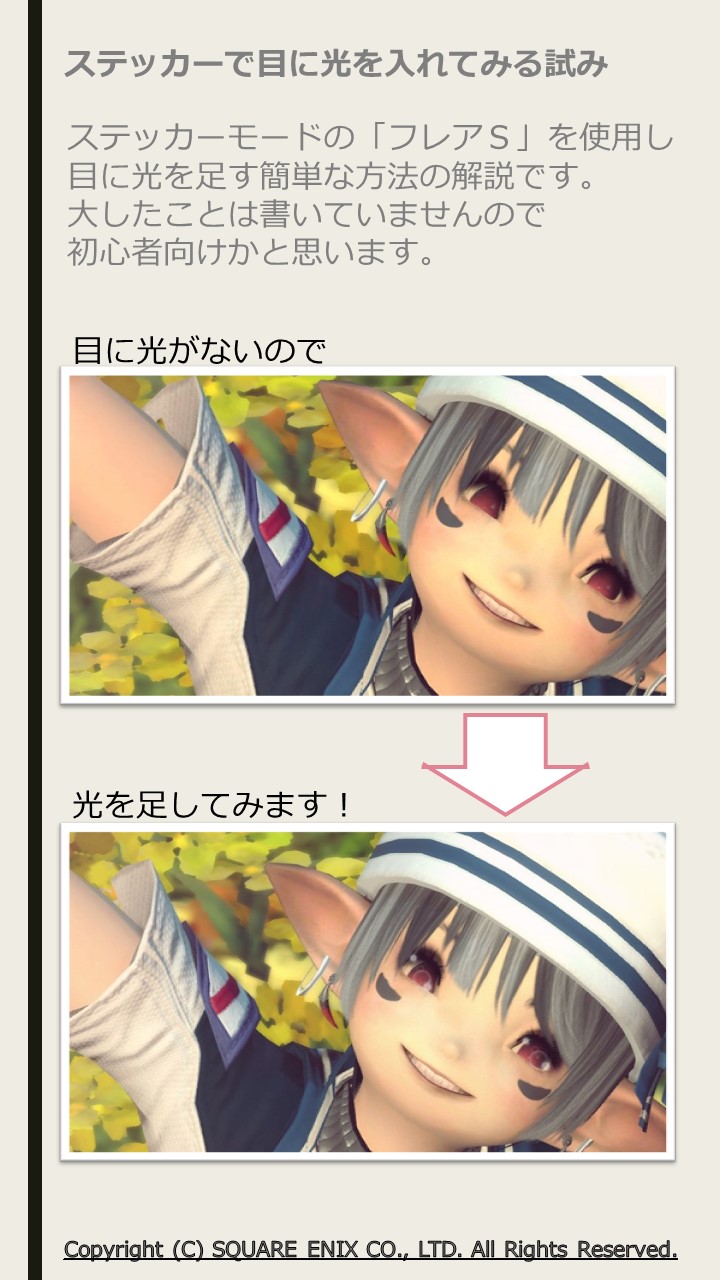 爪五百 今朝のおはララに使った グループポーズでフレアを目に入れてハイライトを足す 方法をまとめてみました とってもｶﾝﾀﾝ フレアのサイズの都合上ガン寄りじゃないと使えませんので注意 Ff14 T Co Oqcgrdeprq Twitter