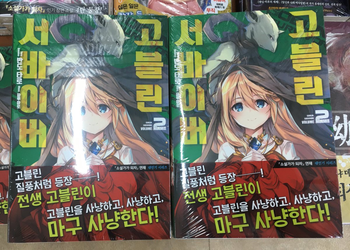 노블엔진.코믹스 신간안내!! 유녀 전기12 고블린 서바이버02 북구 귀족과 군인 아내의~ 유녀 전기09 해골기사님은 지금~04 실격문장의 최강 현자02...