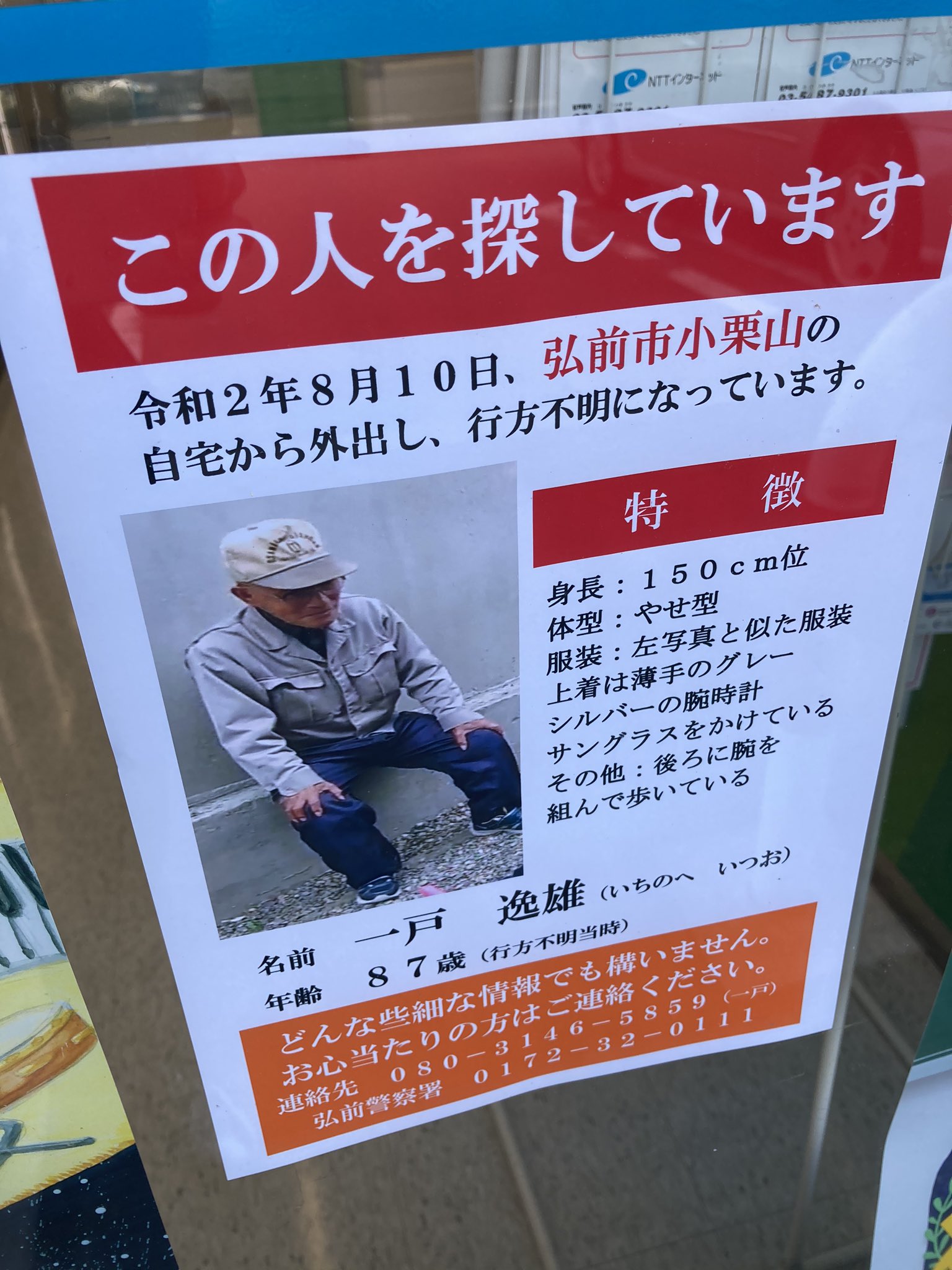 アサヒ印刷 営業企画スタッフ2 このような張り紙がありましたので 見かけたら弘前警察署までご連絡お願いします