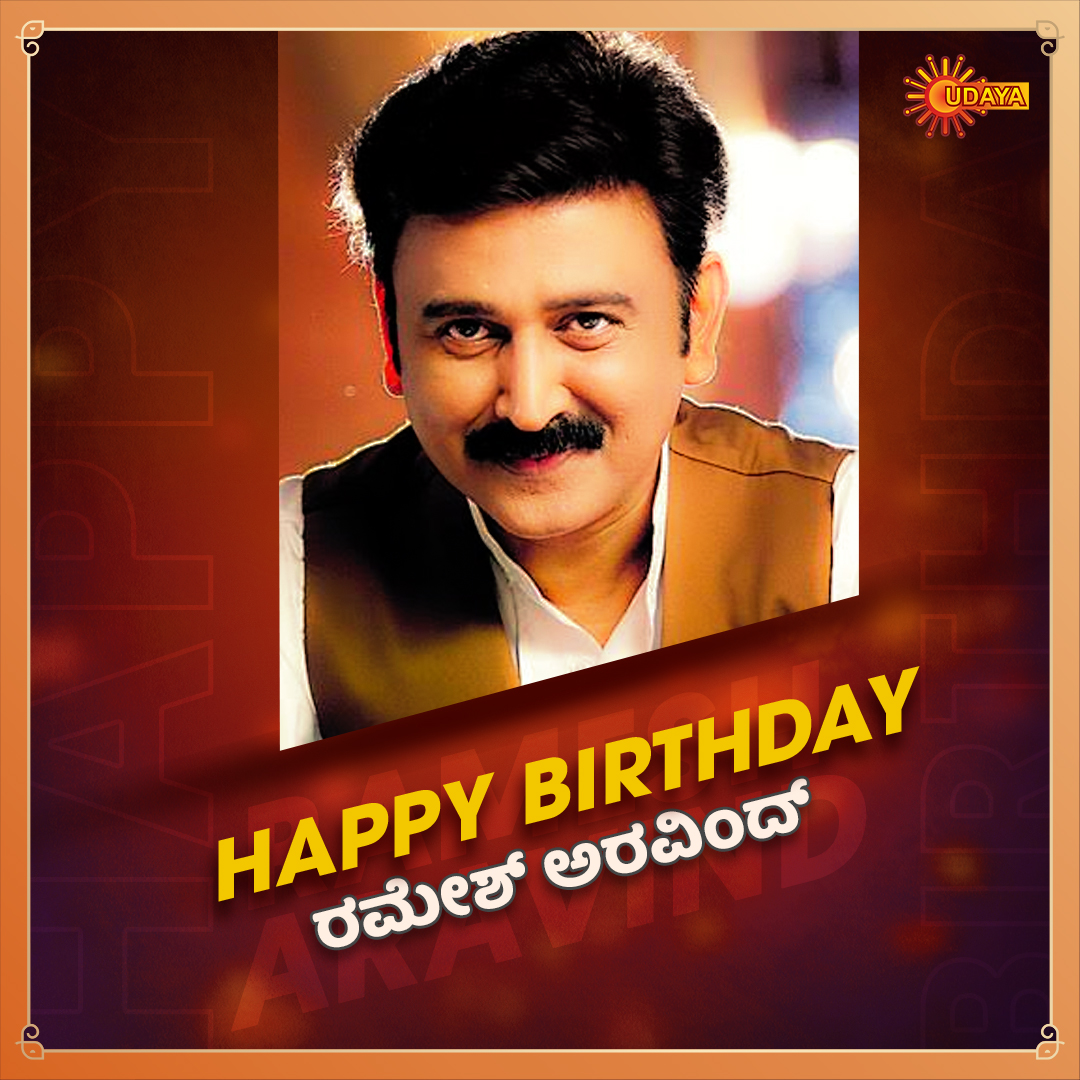 ನಮ್ಮೆಲ್ಲರ ಅಚ್ಚುಮೆಚ್ಚಿನ ರಮೇಶ್ ಅರವಿಂದ್ ಅವರಿಗೆ ಹುಟ್ಟುಹಬ್ಬದ ಶುಭಾಶಯಗಳು.
#UdayaTV #RameshAravind #HappyBirthdayRameshAravind #HBDRameshAravind @Ramesh_aravind https://t.co/KVt32EKEIs