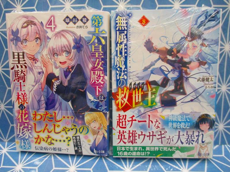 アニメイト那覇国際通り店 短縮営業中 書籍入荷情報 ヒーロー文庫 無属性魔法の救世主 8 第六皇女殿下は黒騎士様の花嫁様 4 などが本日入荷さー アニメイト特典 が付くものもございます 沖縄
