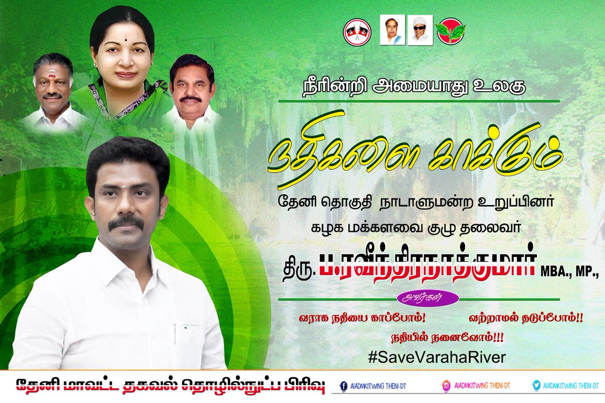 Dinesh_AIADMK's tweet photo. நீரின்றி அமையாது உலகு!!
நதிகளை காக்கும் நாயகன்!
தேனி நாடாளுமன்ற உறுப்பினர்,
கழக மக்களவை குழு தலைவர்,
மாண்புமிகு ப.ரவீந்திரநாத்குமார் MBA.,MP அவர்கள்,
#SaveVarahaRiver #YoungstersInspirationOPR
#PuthiyaVidiyalOPR @OPRavindranath https://t.co/h3zaiY3mRj