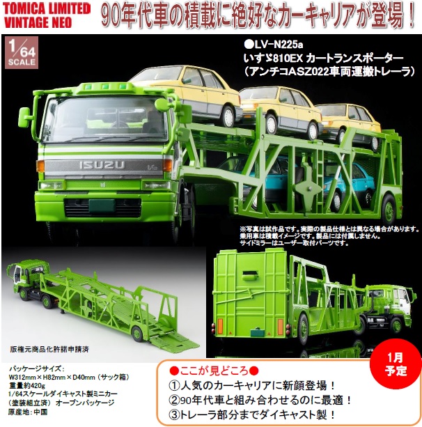 トミカリミテッドヴィンテージ 1/64 いすゞ810EX カートランスポーター