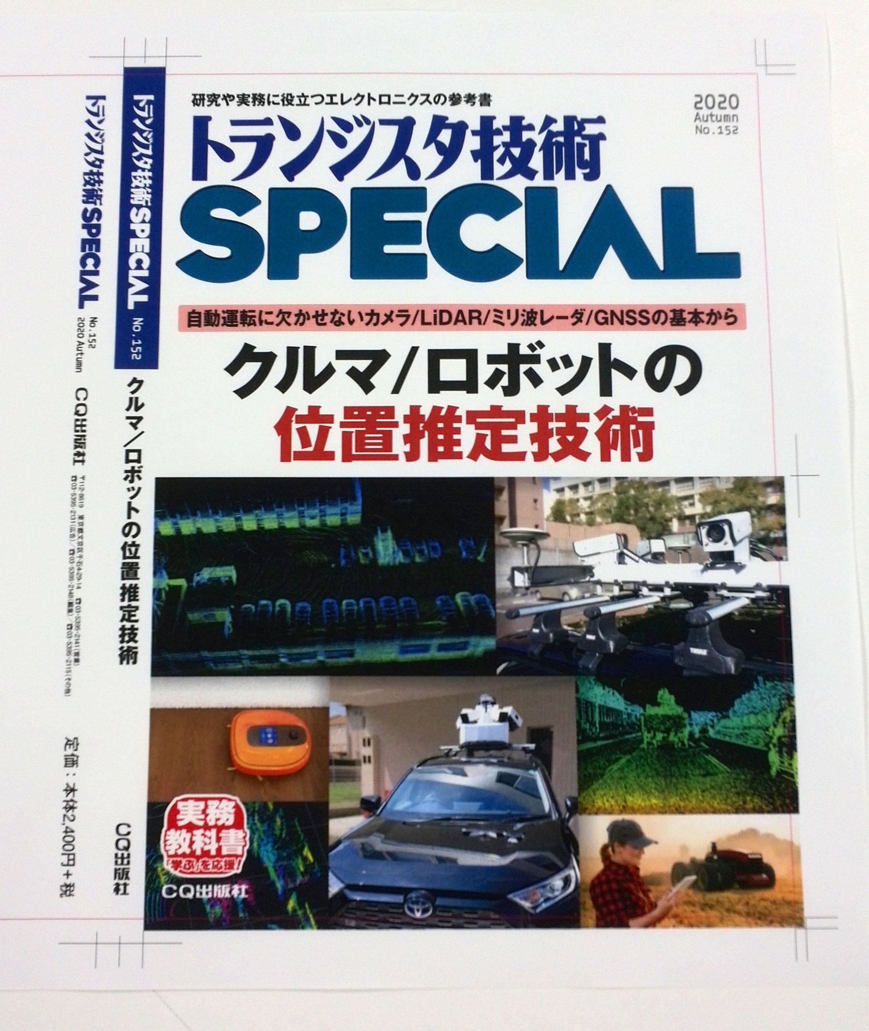 トラ技special 宇宙ロケット開発入門 好評発売中 無料ダウンロード ダイオード回路小冊子 フライング 位置推定について要素技術ごとにまとめた トランジスタ技術special No 152 9 29発売 クルマ ロボットの位置推定技術 こんな感じになり トラ技special 宇宙ロケット開発入門 好評発売中 無料ダウンロード ダイオード回路小冊子 フライング 位置推定について要素技術ごとにまとめた トランジスタ技術special No 152 9 29発売 クルマ ロボットの位置推定技術 こんな感じになり