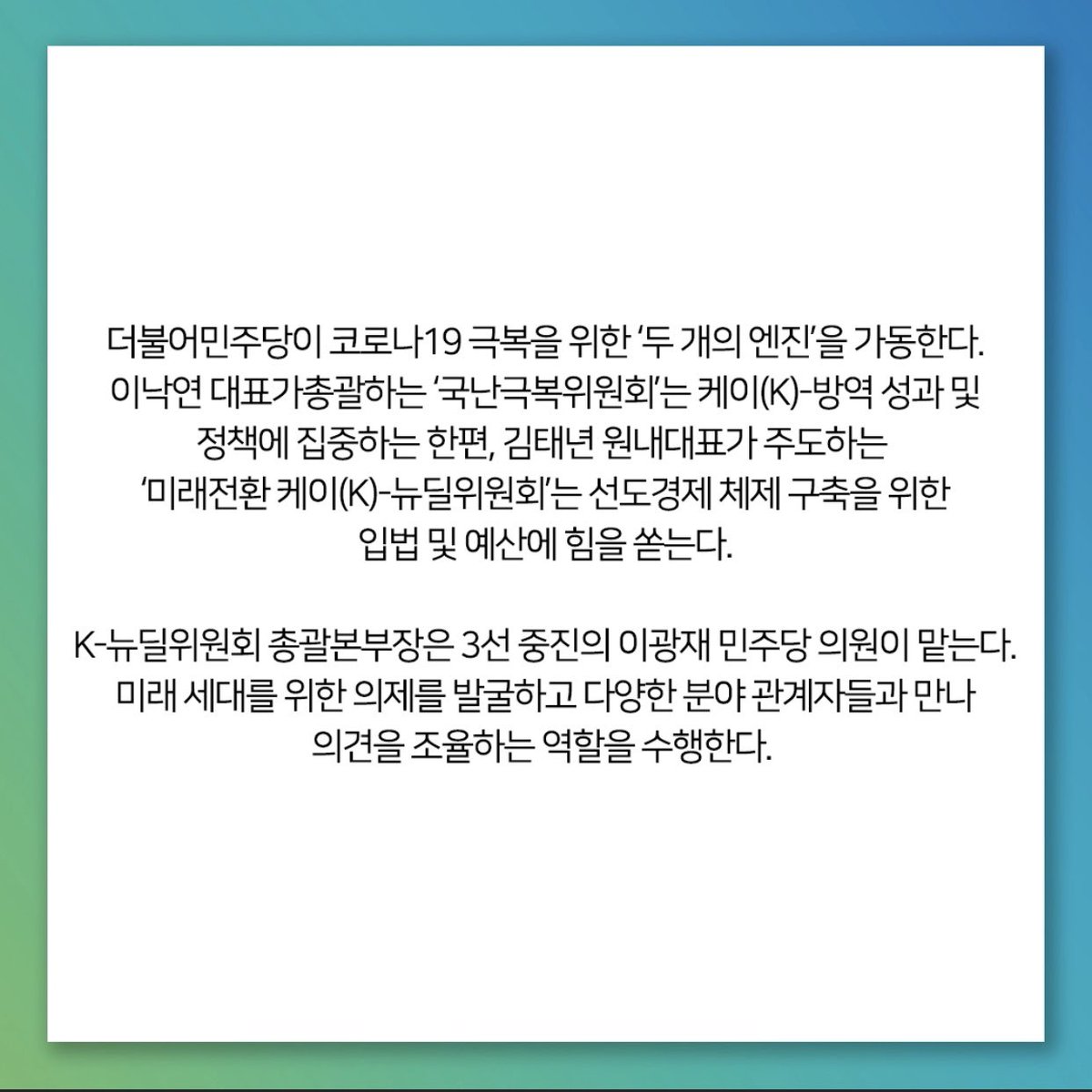코로나 국난 극복을 위한 K-뉴딜위원회 총괄본부장을 맡게 되었습니다.

💙기사 보러가기
👉news.mt.co.kr/mtview.php?no=…

#이광재 #정책 #더불어민주당 #코로나국난극복 #K뉴딜위원회