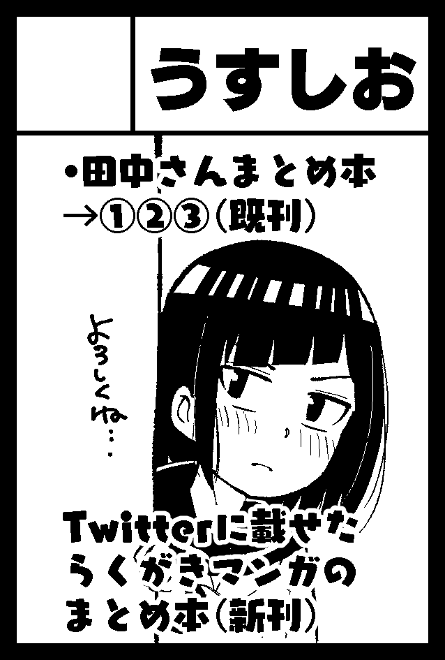 2020年11月23日に有明・東京ビッグサイト西1・2ホールで開催予定のイベント「COMITIA134」へサークル「うすしお」で申し込みました。 

受かったら新刊出します!! 