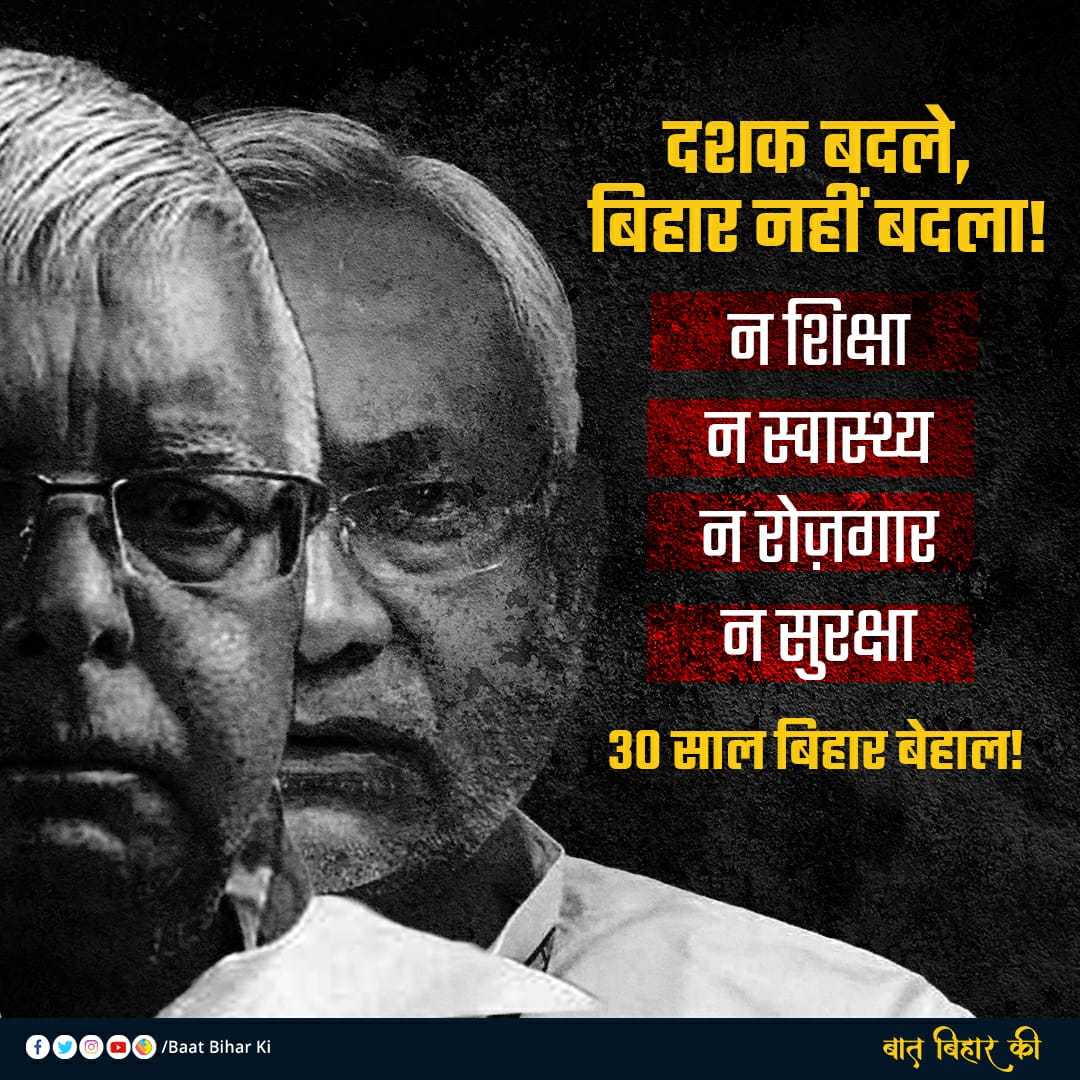 दशक बदले पर, नहीं बदला Bihar, न दे पाए सुरक्षा, न बढ़ा पाए रोजगार! भूखे पेट ही सोती है आज भी आधी जनता, बस कहने भर का विकास है, साल दर साल होता जा रहा, राज्य और भी ज़्यादा बीमार है।
