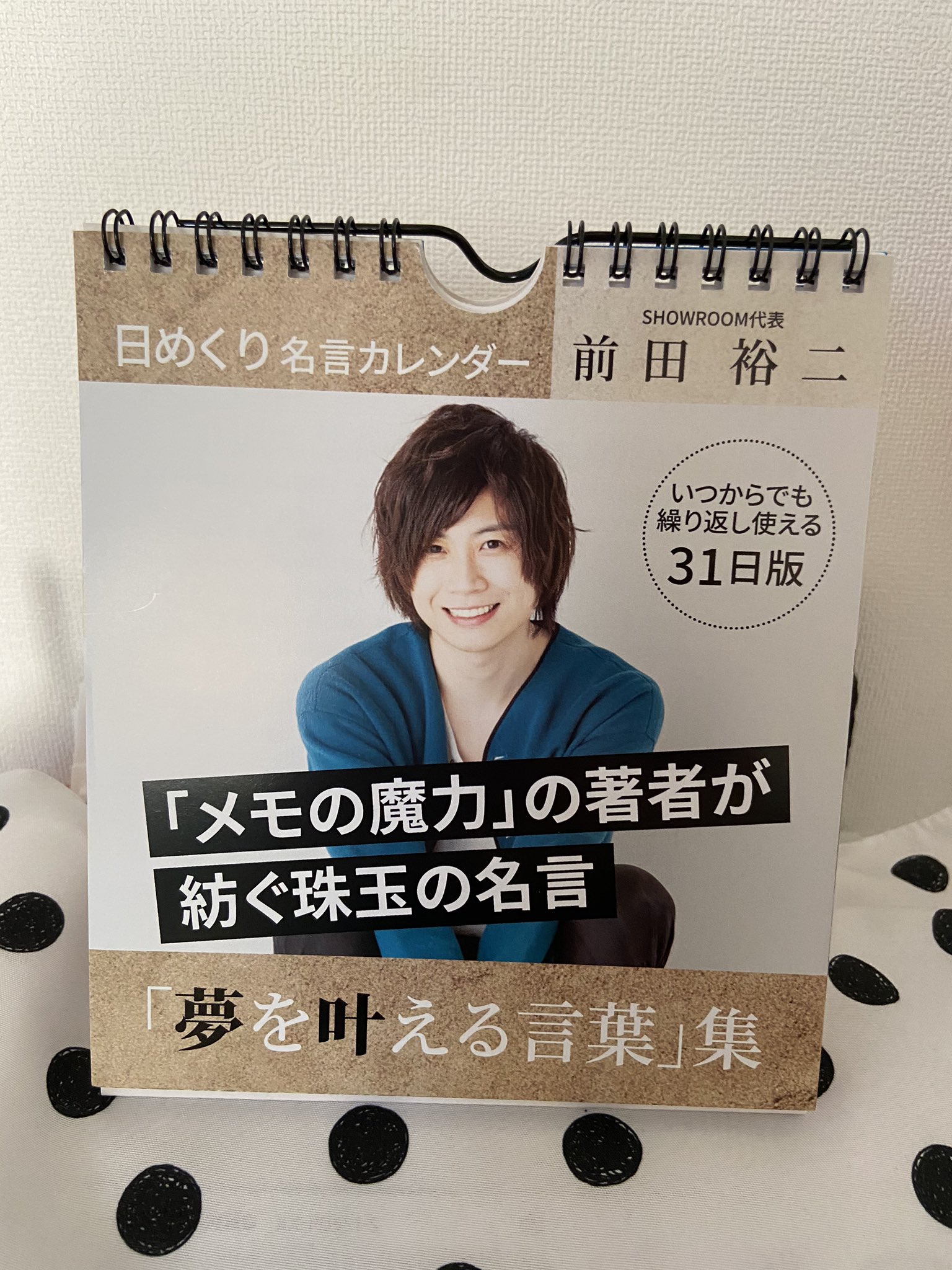 みるる 夢を叶える言葉 集 前田裕二さんの 日めくり名言カレンダー Daisoで買えちゃっていいんでしょうか 嬉しい 毎日ポジティブになれる気がする メモの魔力 日めくり 名言カレンダー 夢を叶える言葉 前田裕二 T Co