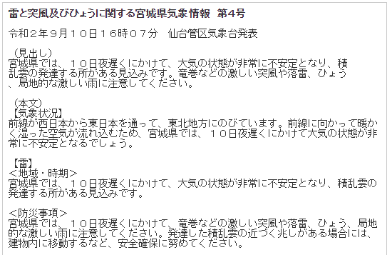 Tbc東北放送 防災減災 災害情報 En Twitter 9 10 16 40 Tbc気象台 仙台管区気象台は 雷 と突風及びひょうに関する宮城県気象情報 第４号を発表 宮城県では １０日夜遅くにかけて 大気の状態が非常に不安定となり 積乱雲の発達する所がある見込みです 竜巻