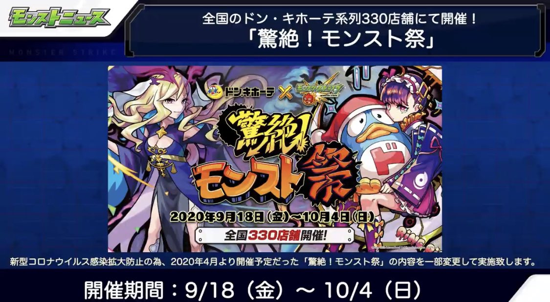 モンスト 奇跡の復活 半年ぶり ゚ ゚ キタコレ アレも復活してくれ ドン キホーテコラボが開催でユーザー驚愕キタキタキタァ ゚ ゚ モンスト速報 モンスターストライクまとめ