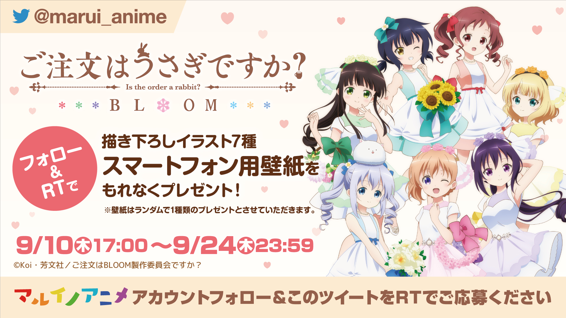 マルイノアニメ Ar Twitter ご注文はうさぎですか Bloom 壁紙プレゼント ご注文はoioiですか イベント開催記念 壁紙7種をランダムでプレゼント 何度も挑戦して全種getしよう 9 10 17 00開始 Marui Anime をフォロー この投稿をrt 壁紙をget