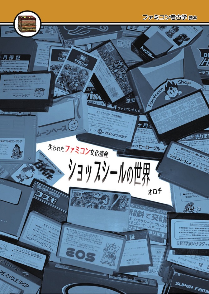 失われたファミコン文化遺産】 カメレオンクラブのショップ専用ケース