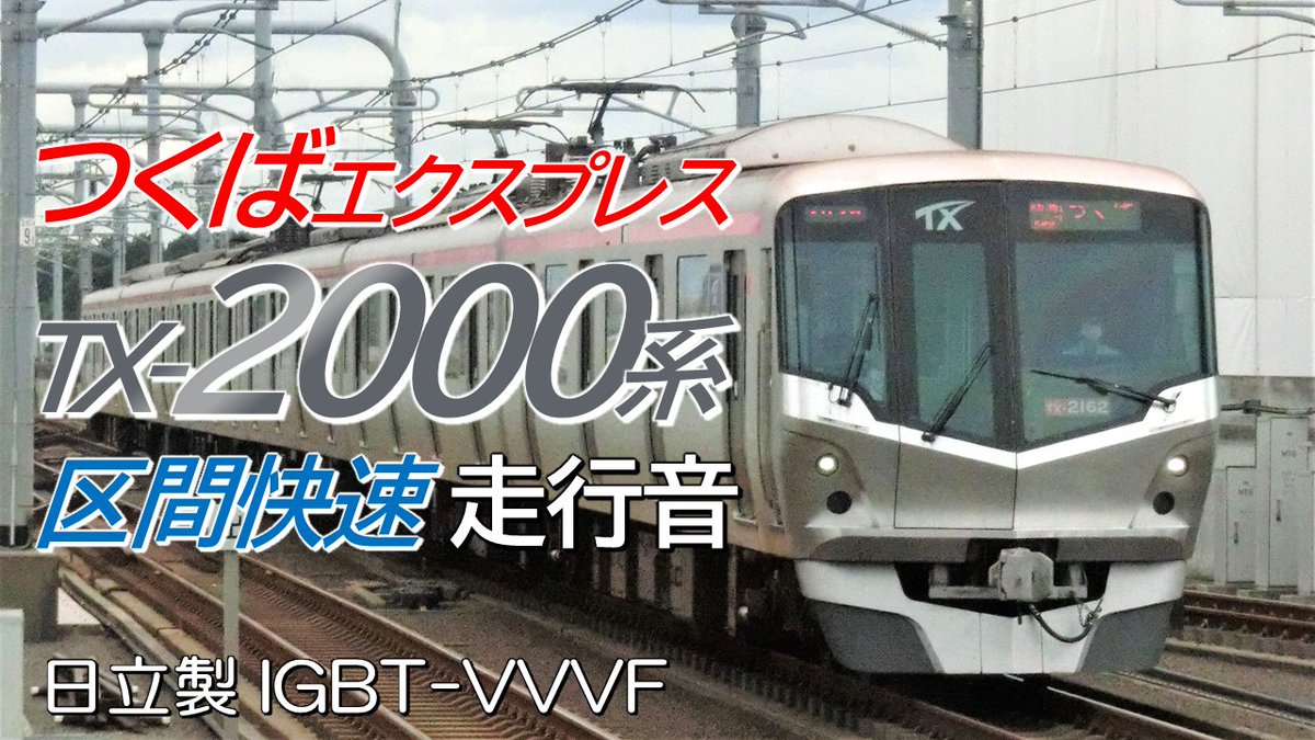 tetsuoto_HK's tweet photo. 日立IGBT TX-2000系 つくばエクスプレス全区間走行音 区間快速 秋葉原→つくば
https://t.co/2RAPfQVUku @YouTubeより
毎日17時に鉄道の走行音をアップしています。
チャンネル登録・高評価宜しくお願いします!
#走行音 #鉄道 #TX2000系 #TX2000 #つくばエクスプレス #TX #電車の音 https://t.co/HfMwkSWcw8