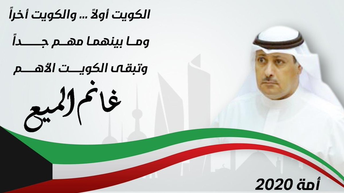 الكويت أولاً ... والكويت أخراً 
وما بينهما مهم جداً ... وتبقى الكويت الأهم 
#غانم_الميع