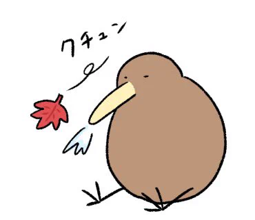 落ち葉とキーウィ 