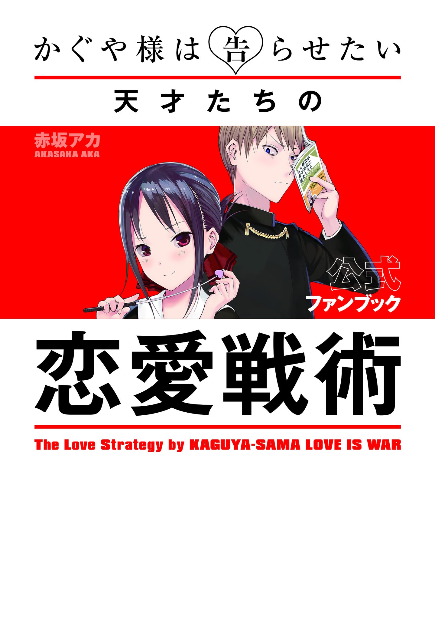 かぐや 様 は 告 ら せ たい 190 かぐや 様 は 告 ら せ たい 190