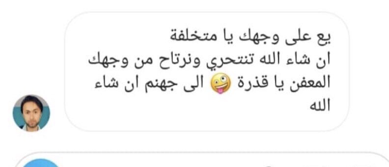 يرد على الناس بالطريقة السيئة ذي! ويدعي على الناس!!! ويتكلم عن الانت*حار كانه شي عادي!