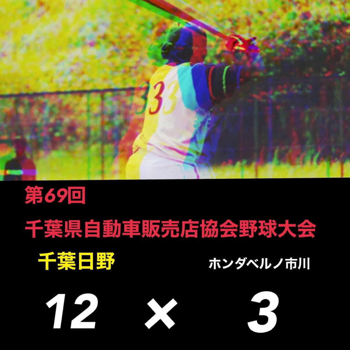 南関東日野自動車 千葉支社野球部 على تويتر Chibahino Baseball News 結果 第69回千葉県 自動車販売店協会野球大会 Vsホンダベルノ市川様 3 12 P 阿部 武 荒川 二塁打 佐藤 勇 有田 藤崎 亀谷 本塁打 佐々木 勝利しました 次回は