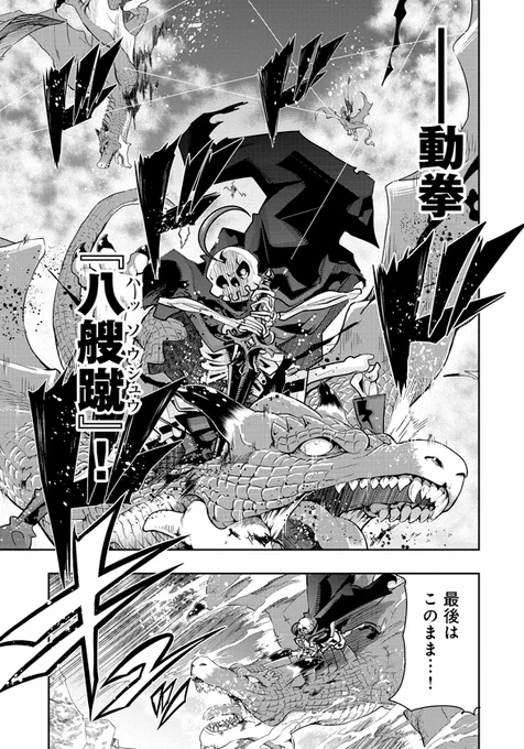 2020お仕事情報9月徳間書店 コミックリュウ
痛快幻想活劇『昔勇者で今は骨』、最新12話更新ッ
謎のアンデッド軍団に一人立ち向かう骨!か弱き少女を守るため、放て超必!
↓下記アドレスから読めます、2巻は10月13日発売予定!
https://t.co/YLZuPlNzVB
https://t.co/K6da8fUhS2

#昔勇者で今は骨 