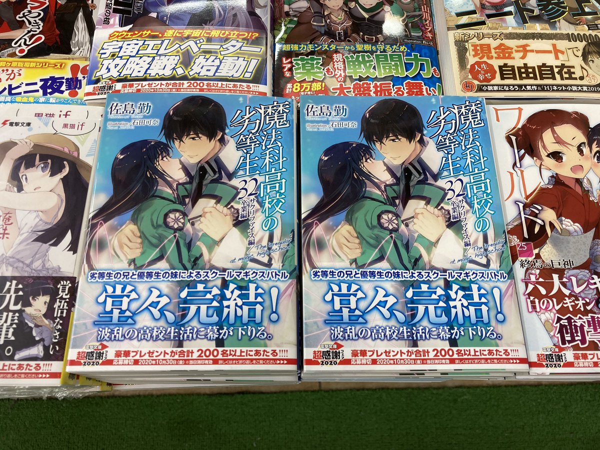 くまざわ書店八王子店コミック売場 新刊入荷 本日 Kadokawa 電撃文庫さん 佐島勤先生の 魔法科高校の劣等生 第32巻 サクリファイス編 卒業編 が入荷致しました あ くまざわ書店八王子店コミック売場 新刊入荷 本日 Kadokawa 電撃文庫さん 佐島勤先生の 魔法科高校の劣等生 第32巻 サクリファイス編 卒業編 が入荷致しました あ