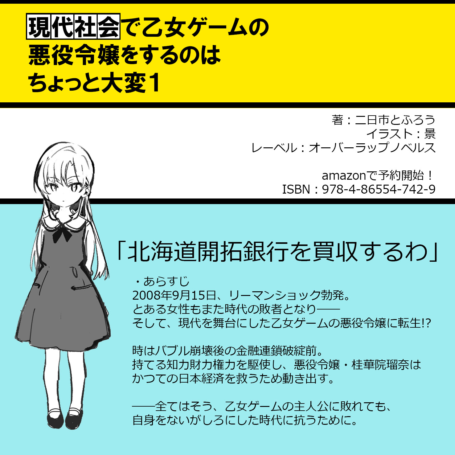オーバーラップ情報局 10月25日発売予定 現代社会で乙女ゲームの悪役令嬢をするのはちょっと大変１ のカバーイラスト大公開 T Co Apt3qrx3sp 悪役令嬢 桂華院瑠奈による破滅回避ストーリーがオーバーラップノベルスより発売 イラストは景