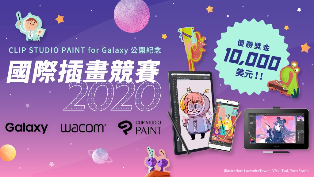 clipstudiopaint's tweet photo. 為了紀念發布CLIP STUDIO PAINT for Galaxy將舉辦國際插畫競賽！主題是「Galaxy（銀河系）裡最可愛的角色」！特別評審是LavenderTowne！優勝可以獲得獎金10,000美元！【報名截止日期是2020/10/7】
#GalaxysCutest
https://t.co/v3bzHsPtpI https://t.co/sgBCQeZvA1