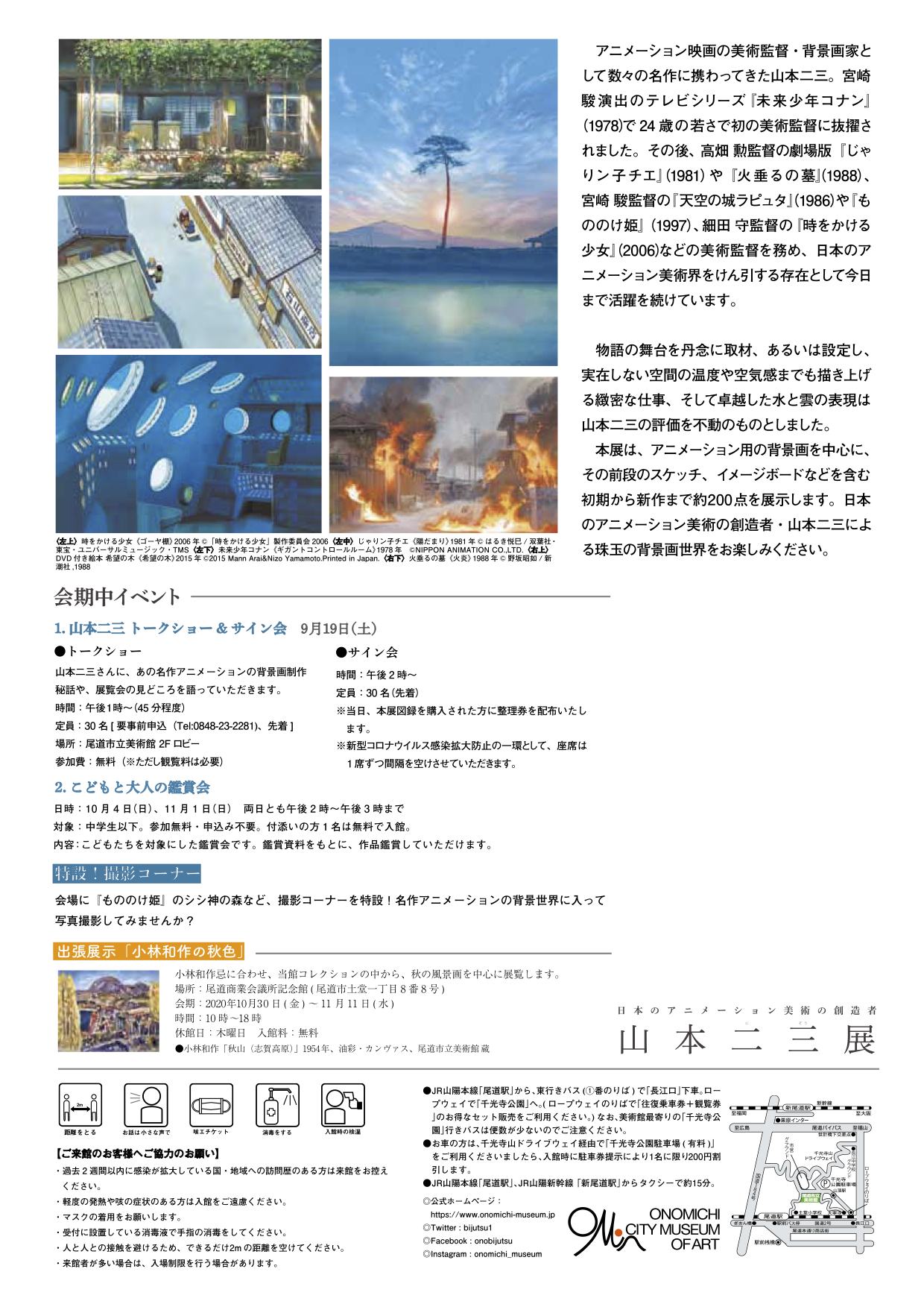 山本二三 絵映舎 尾道市立美術館 広島県 での展覧会のお知らせです 日本のアニメーション美術の創造者 山本二三展 天空の城ラピュタ 火垂るの墓 もののけ姫 時をかける少女 年9月19日 11月15日 背景原画を中心にイメージボード 山本二三 絵映舎 尾道市立美術館 広島県 での展覧会のお知らせです 日本のアニメーション美術の創造者 山本二三展 天空の城ラピュタ 火垂るの墓 もののけ姫 時をかける少女 年9月19日 11月15日 背景原画を中心にイメージボード