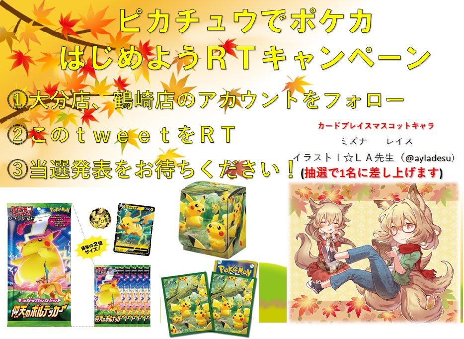カードプレイス 大分店 على تويتر ピカチュウｒｔキャンペーン ポケカ仰天のボルテッカーの巨大パックセットとピカチュウの森スリーブ デッキケースのセットを1名にプレゼントするｒｔキャンペーンを開始します 大分店 Kdpl2 鶴崎店 Kdopure をフォロー後