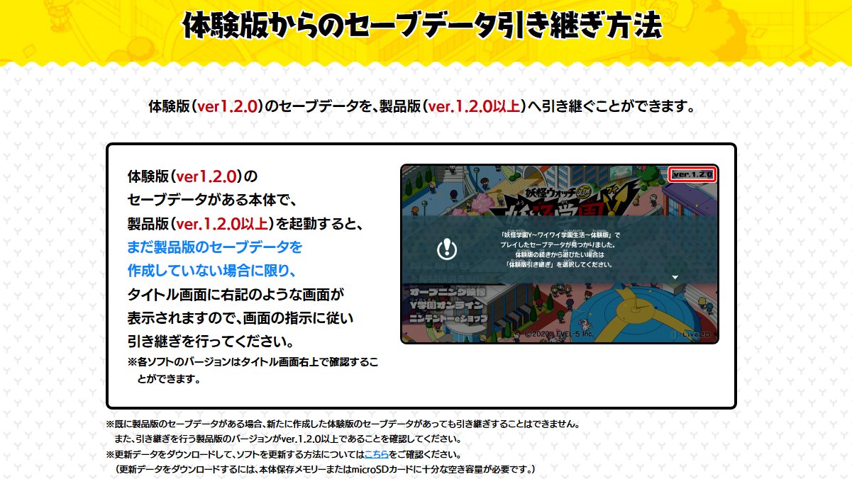 ゲーム 妖怪ウォッチ 公式 体験版好評配信中 体験版から製品版へセーブデータを引き継ぐ際は どちらのソフトもバージョンが Ver 1 2 0 以上になっているかを確認してね 体験版で集めた イイネ やレアなメダルも 製品版でそのまま使用可能