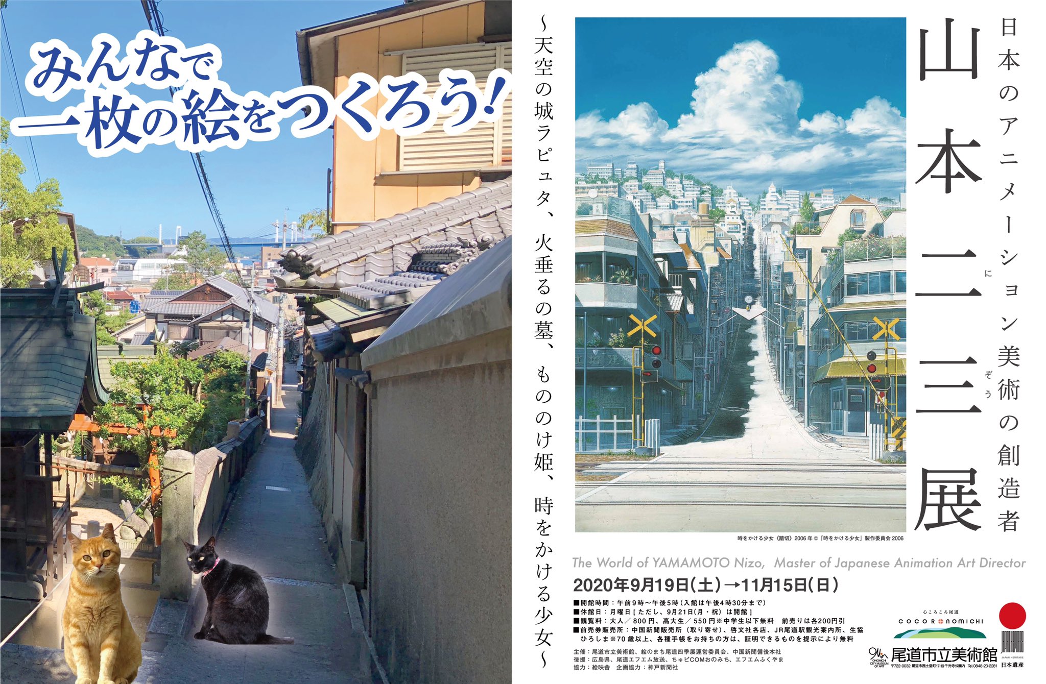 山本二三 絵映舎 尾道市立美術館で開催される特別展 日本のアニメーション美術の創造者 山本二三展 天空の城ラピュタ 火垂るの墓 もののけ姫 時をかける少女 の関連事業として Hitひろしま観光応援プロジェクトに参加します 山本二三が尾道の