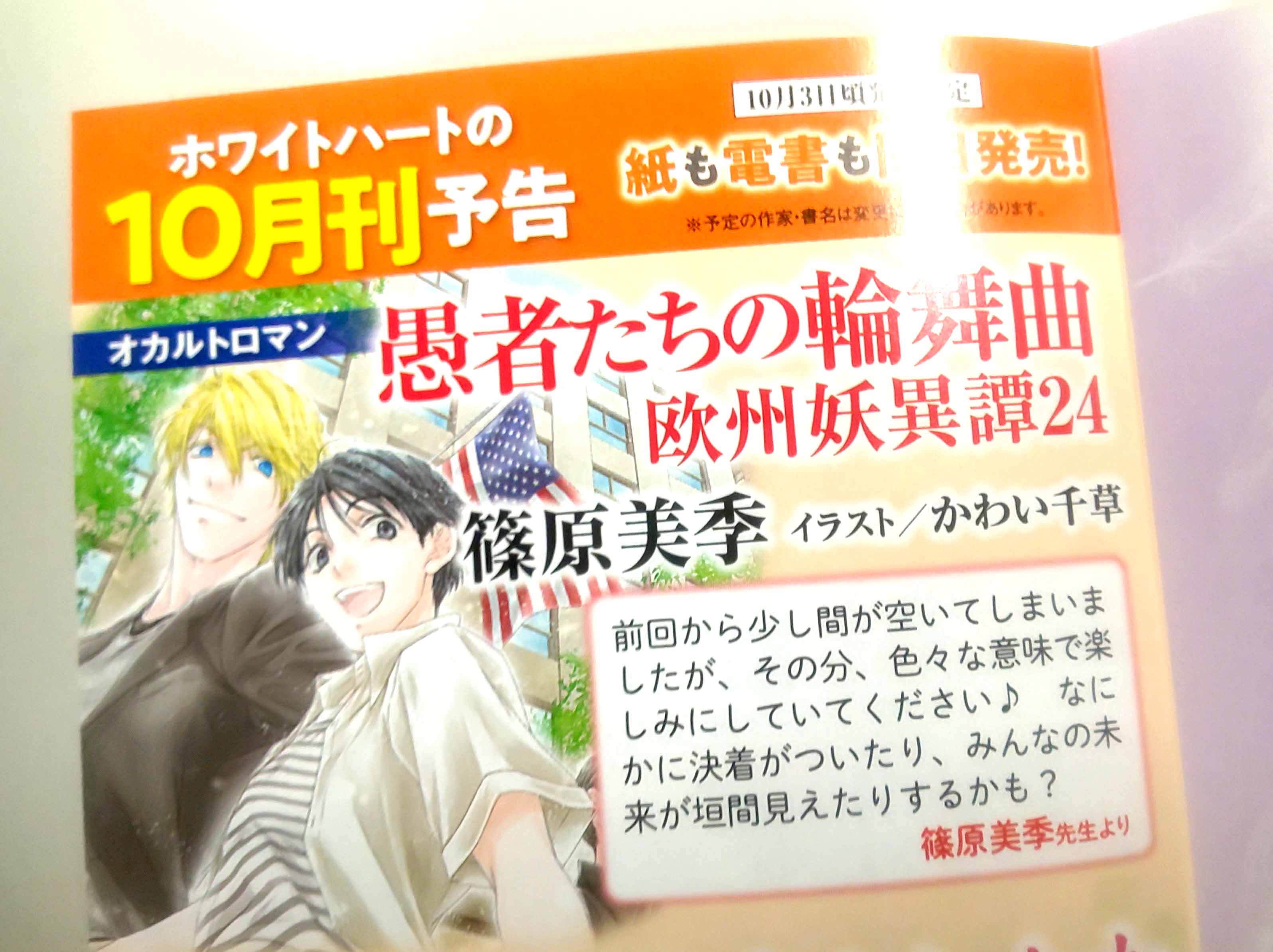 講談社ｘ文庫ホワイトハート 10月刊 書影更新 篠原美季 先生の 欧州妖異譚 シリーズ本編は10月3日頃発売 既刊に挟み込みまれた新刊案内より 篠原先生の最新コメントもご紹介します 妖異譚シリーズ最新刊 愚者たちの輪舞曲 欧州妖異譚24